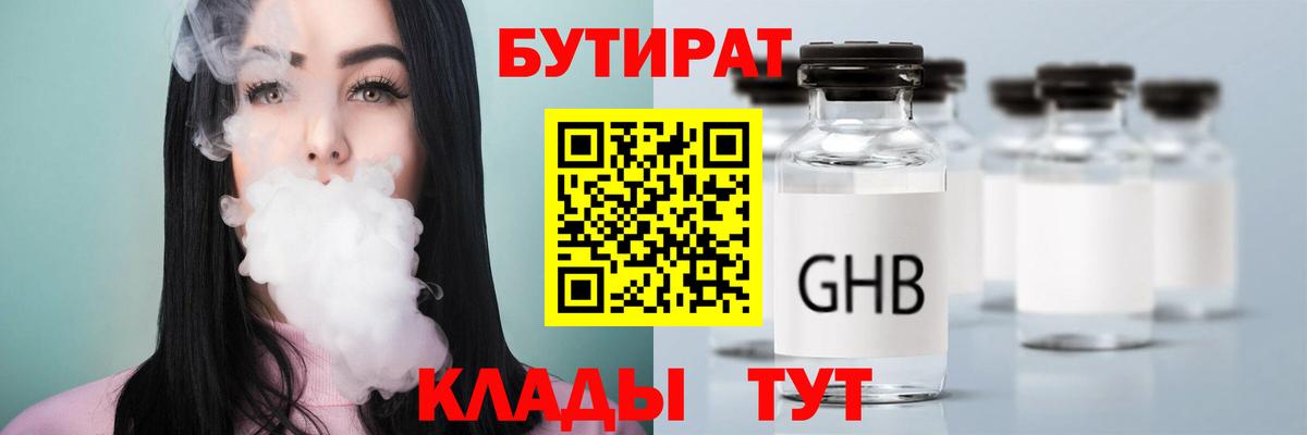 Бутират бутик Одинцово